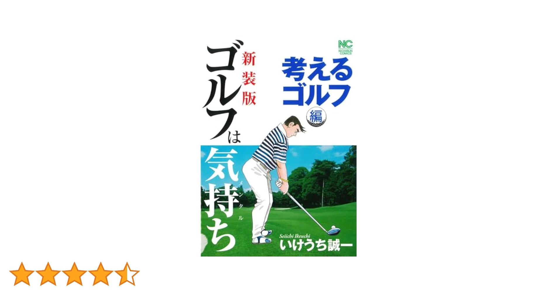 Amazon.co.jp: 新装版 ゴルフは気持ち 考えるゴルフ 編